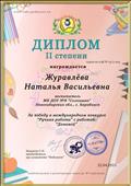 Диплом II степени за победу в международном конкурсе "Ручная работа"